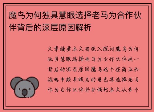 魔鸟为何独具慧眼选择老马为合作伙伴背后的深层原因解析