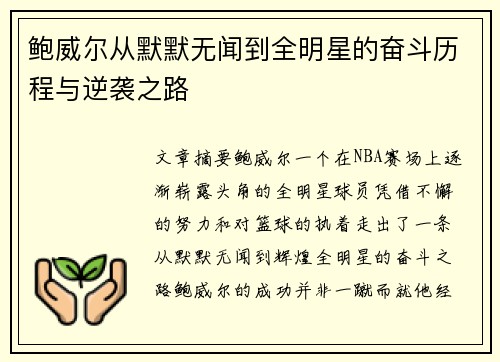 鲍威尔从默默无闻到全明星的奋斗历程与逆袭之路