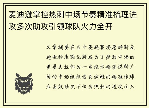 麦迪逊掌控热刺中场节奏精准梳理进攻多次助攻引领球队火力全开
