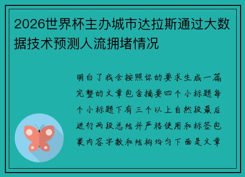 2026世界杯主办城市达拉斯通过大数据技术预测人流拥堵情况