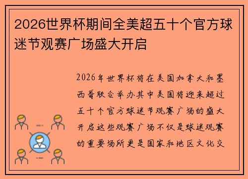 2026世界杯期间全美超五十个官方球迷节观赛广场盛大开启