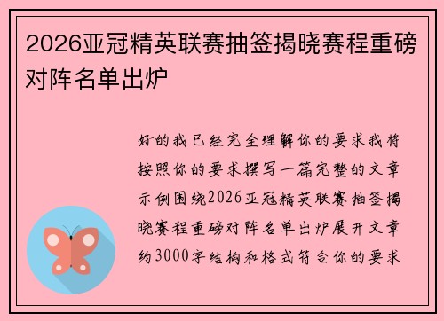 2026亚冠精英联赛抽签揭晓赛程重磅对阵名单出炉