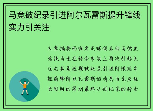 马竞破纪录引进阿尔瓦雷斯提升锋线实力引关注