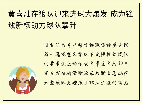 黄喜灿在狼队迎来进球大爆发 成为锋线新核助力球队攀升