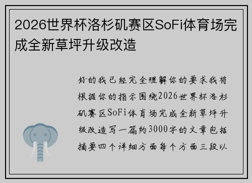 2026世界杯洛杉矶赛区SoFi体育场完成全新草坪升级改造