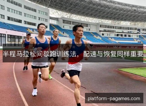 半程马拉松间歇跑训练法，配速与恢复同样重要